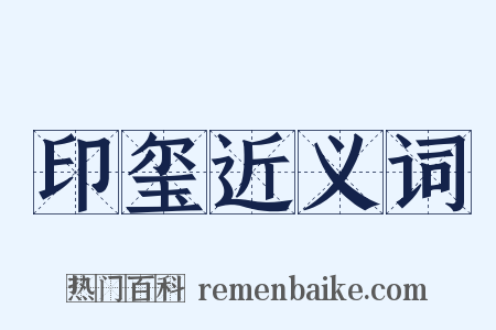 印玺近义词是什么意思的图片